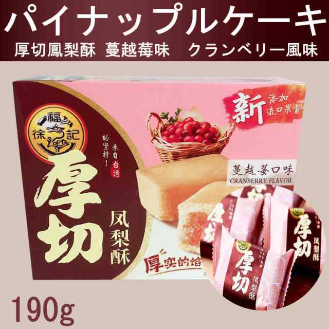 徐福記 厚切鳳梨酥 蔓越莓味 190g パイナップルケーキ クランベリー風味 中華お菓子 中国名産品の通販はau Pay マーケット 好食光