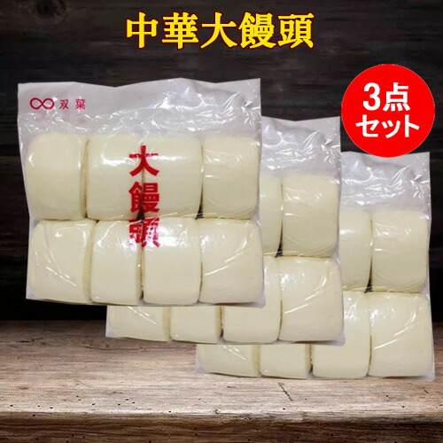 大饅頭3点セット マントウ 具なし中華まんじゅう 白いフワフワ 中華饅頭 蒸し菓子 もふもふ むちむち 中華パン 中国 饅頭 中華点心 合計24個入 中国産 [冷凍食品]