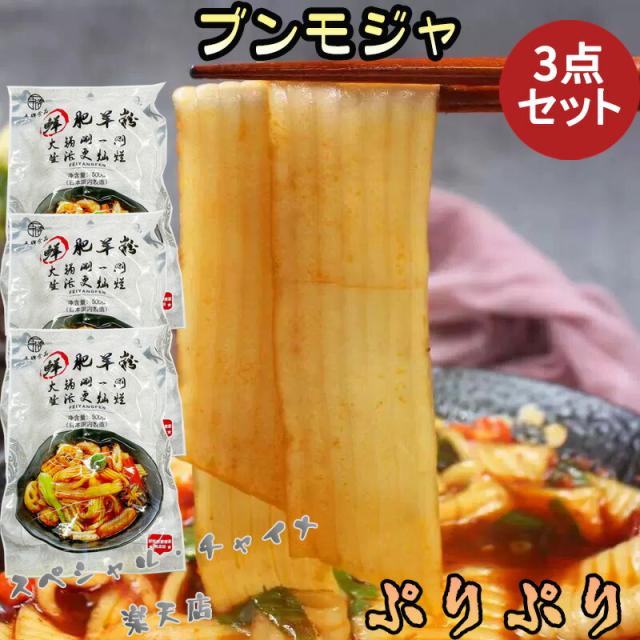 日本生産 ブンモジャ3点セット 鮮肥羊粉 マーラータン ラータン具材 火鍋大寛粉 タンミョン ぷりぷり モチモチ トッポッキ トッポギ トッポキ グニュグニュ 麻辣湯 中華料理 中華食材 500g×3 [冷凍食品]