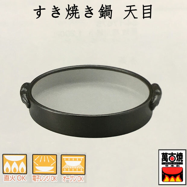 三陶 萬古焼 すき焼き鍋 10号 京風 15552 三陶 萬古焼 すき焼き鍋 10号 京風 15552