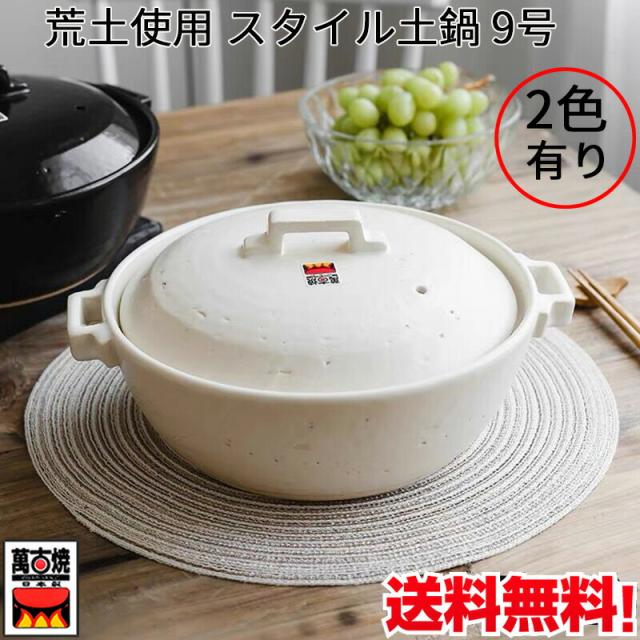 萬古焼（万古焼） 佐治陶器 荒土使用 「スタイル土鍋」 (8号（2-3人用：2-3合炊き）, ホワイト) 佐治陶器 ホワイト 25.5cm 萬古焼 スタイル 土鍋 (荒土使用) 8号 27