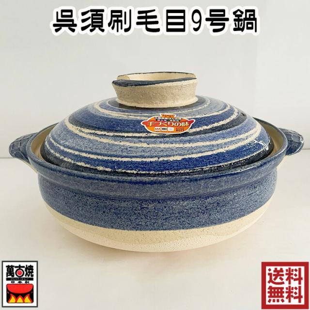 9号土鍋 刷毛目