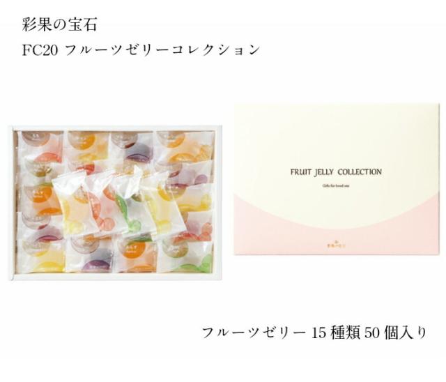 袋付き 彩果の宝石 フルーツゼリーコレクション 15種類 50個入 ホワイトデープレゼント 贈り物 ギフト お土産の通販はau Pay マーケット コスメウォー