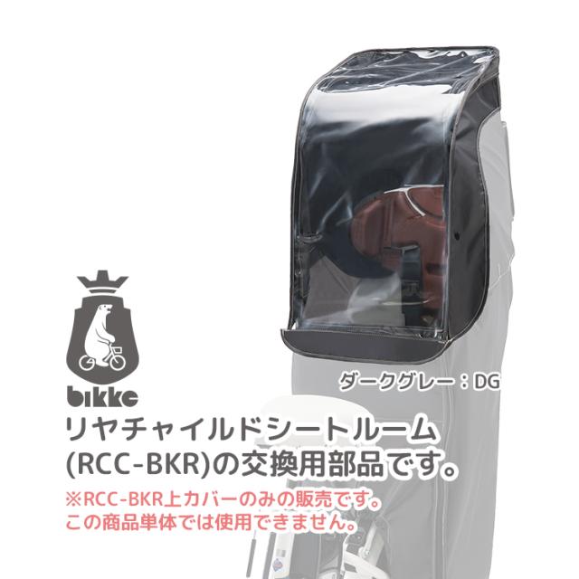 [新品未使用] bikke リヤチャイルドシートルームダークグレー　レインカバー BRIDGESTONE 自転車 チャイルドシート 後ろ ダークグレー 大人
