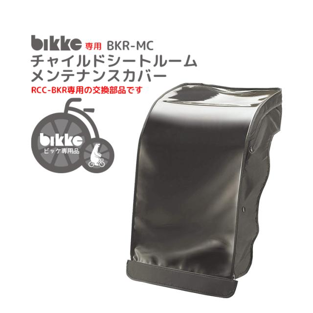 ビッケ レインカバー交換用部品 bikke リヤチャイルドシート