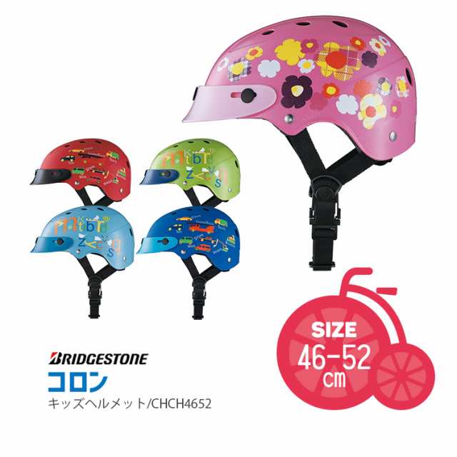 送料無料 ヘルメット 自転車 子供用 コロン CHCH4652 サイズ46-52cm