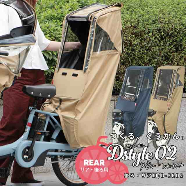 リア用 Dスタイル02 スイートレインカバー D-5RD2 チャイルドシートレインカバー 後ろ用