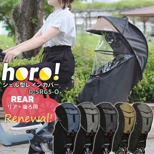 マルト horo!シェル型レインカバー ver.05 D-5RG5-O リア用 リニューアル 自転車レインカバー 日よけ 防寒