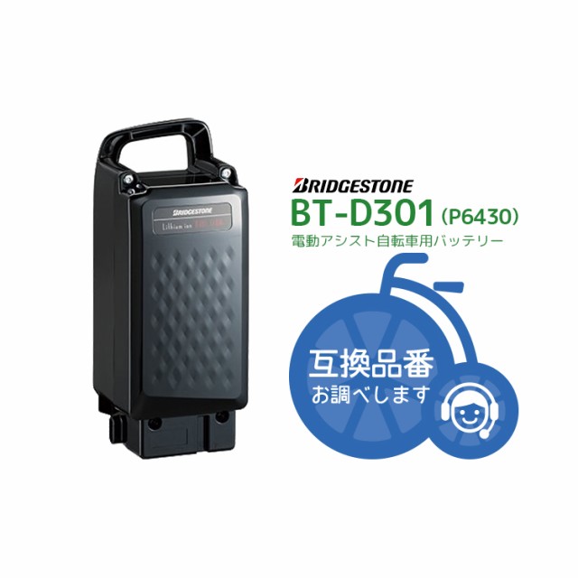 電動自転車用バッテリー BT-D301 [F895203BL]リチウムイオン 12.0Ah P6430 ブリヂストン