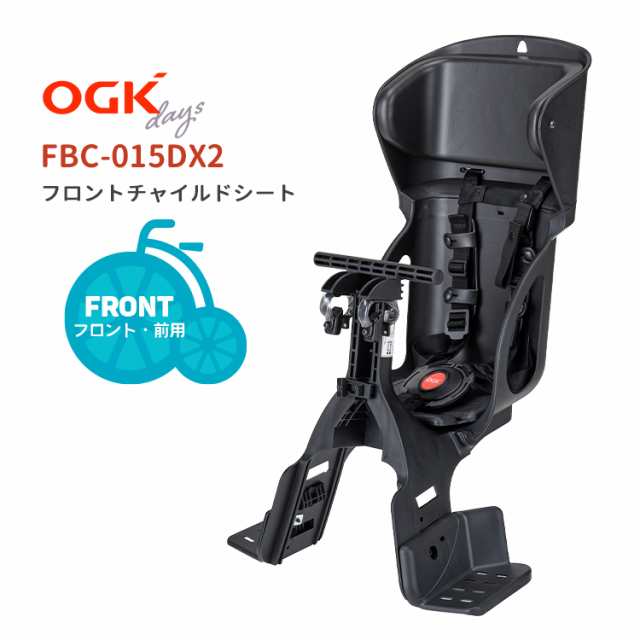 ＼OGK製品3年+万が一のためのW保証対象商品/ OGK カジュアルフロントベビーシート FBC-015DX2 あと付け前用