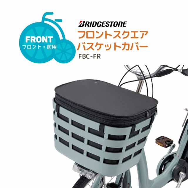 送料無料 BRIDGESTONE フロントスクエアバスケットカバー 容量アップ