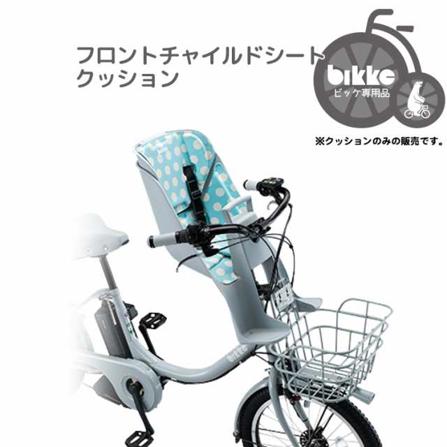 期間限定送料無料 ブリヂストン bikkeフロントチャイルドシート