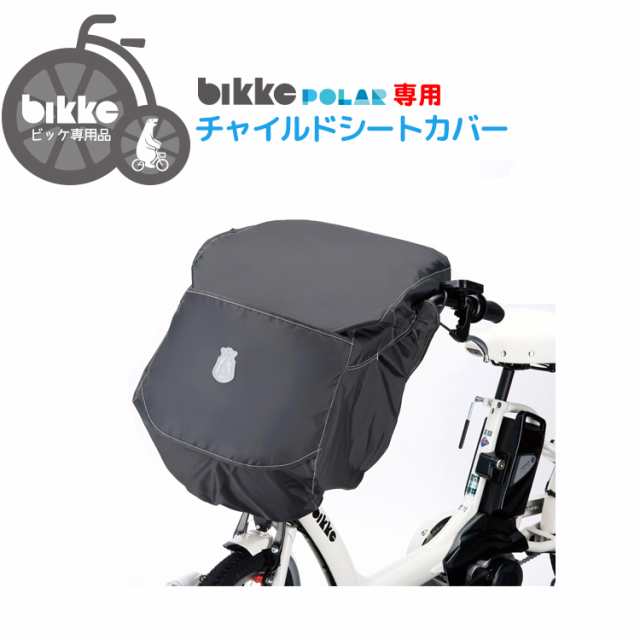 ビッケ ポーラ チャイルドシートカバー】 bikke ポーラ用 フロント