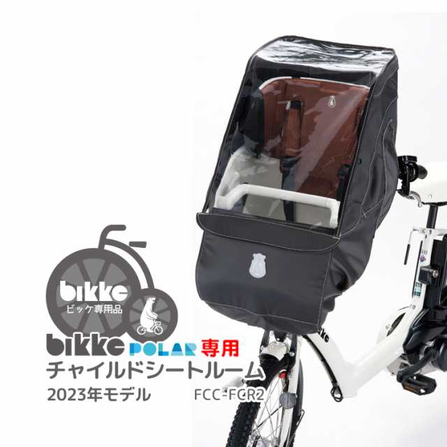 ☆2023年モデル☆【チャイルドシートレインカバー】送料無料 bikke 