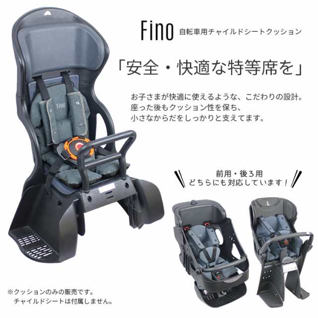 送料無料 fino 自転車チャイルドシート用クッション FN-CS 前後兼用 前