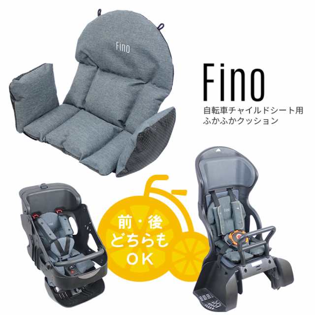 送料無料 fino 自転車チャイルドシート用クッション FN-CS 前後兼用 前用 後ろ用 沖縄送料別途｜au PAY マーケット