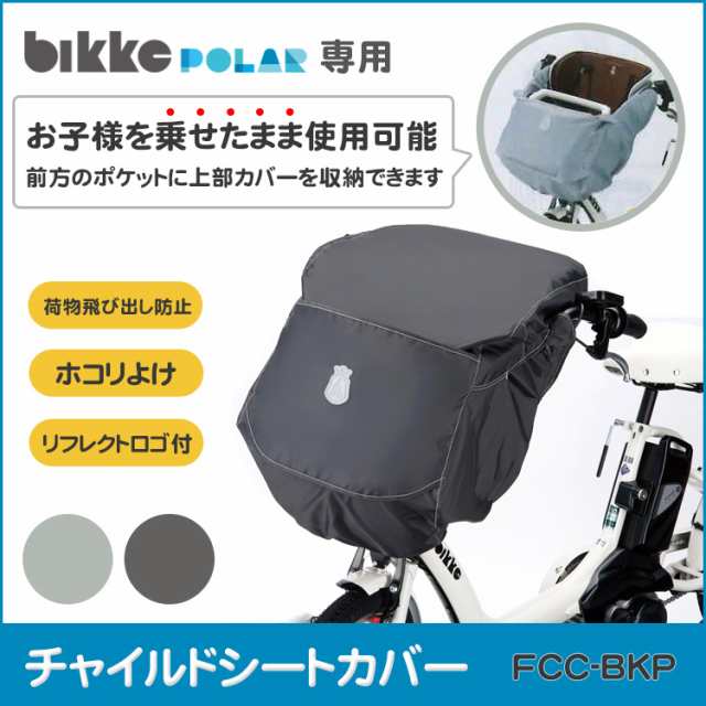 ブリヂストン bikke POLAR チャイルドカバー レインカバー - アクセサリー