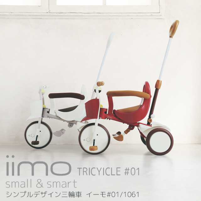 三輪車 iimo tricycle #01 オシャレ イーモ M&M トライシクル mimi 1061