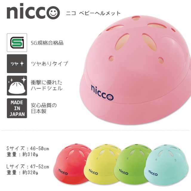 nicco 自転車ベビーヘルメット Lサイズ47-52cm【限定色マットグレー】