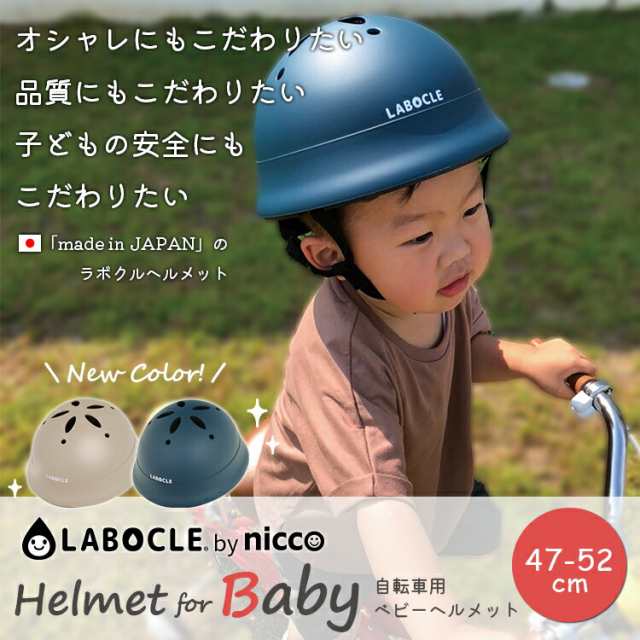 ヘルメット 自転車 子供用 Labocle Bynicco ラボクル ベビー 47 52cm Km002 沖縄県送料別途 型紙dlの通販はau Pay マーケット 自転車 子供用品のコンスピリート