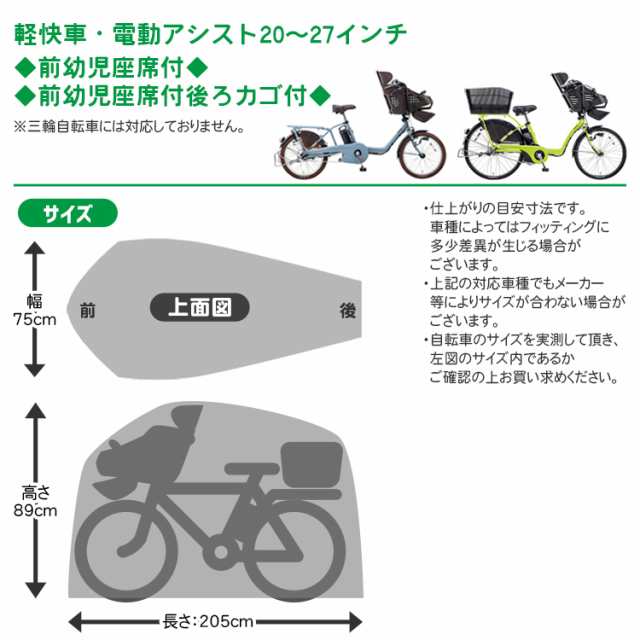 サイクルカバー 電動アシスト自転車対応[前チャイルドシートu0026後ろカゴ装着車]カバーするよ。[KW-418AS]240デニール 川住製作所｜au PAY  マーケット