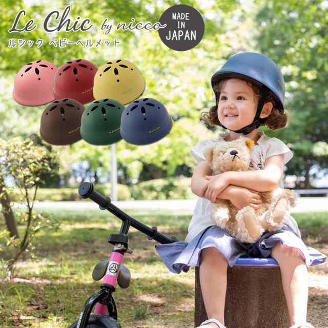 送料無料 子供用ヘルメット Le Chic by nicco / ルシックbyニコ