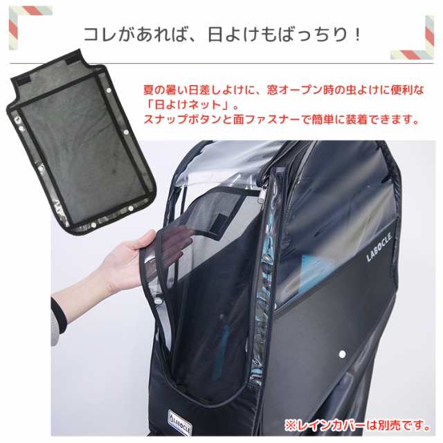 LABOCLEレインカバーver.03リア用日よけネット ラボクル メール