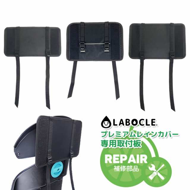 メール便で送料無料[1個まで]LABOCLEレインカバー専用取付板 ver.01