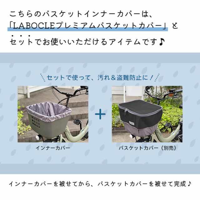 LABOCLE ラボクル バスケットインナーカバー フロント用 L-BCF02