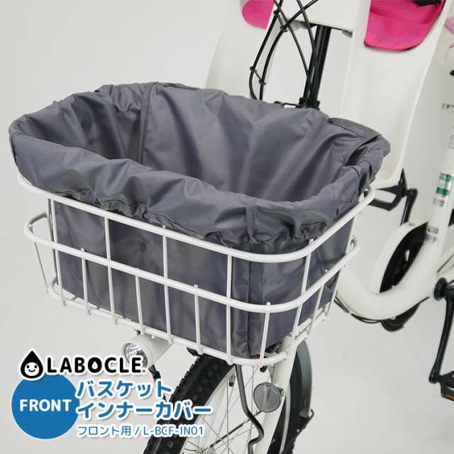 メール便で送料無料[1個まで]LABOCLE/ラボクル バスケットインナーカバー [フロント用 / L-BCF-IN01 ]  自転車用/前カゴ用の通販はau PAY マーケット - 自転車・子供用品のコンスピリート | au PAY マーケット－通販サイト