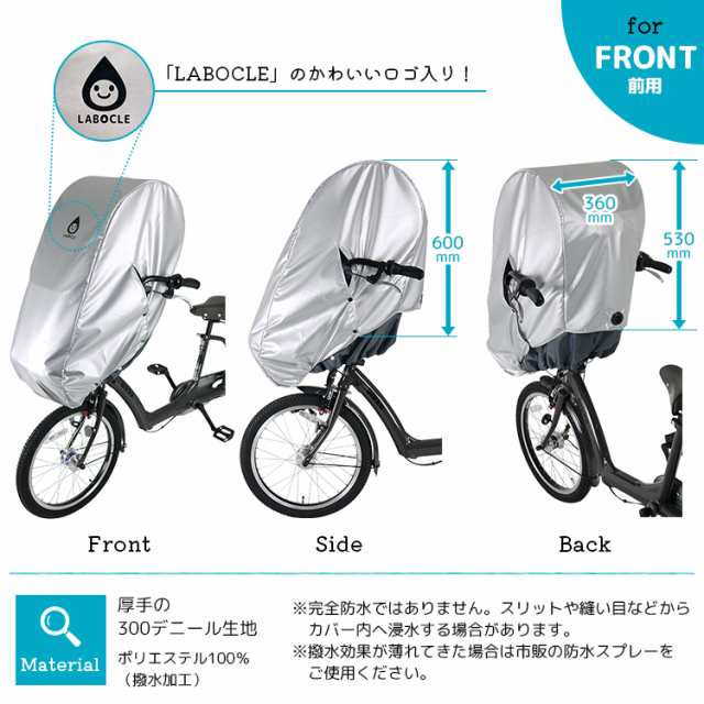 美品 LABOCLE ラボクル あと付けフロント用 レインカバー 自転車用 