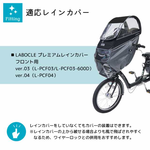 LABOCLE ラボクル プレミアムチャイルドシートレインカバー - 自動車