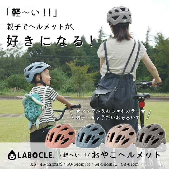 軽量ヘルメット 自転車 送料無料 LABOCLE/ラボクル 軽〜いおやこ ...