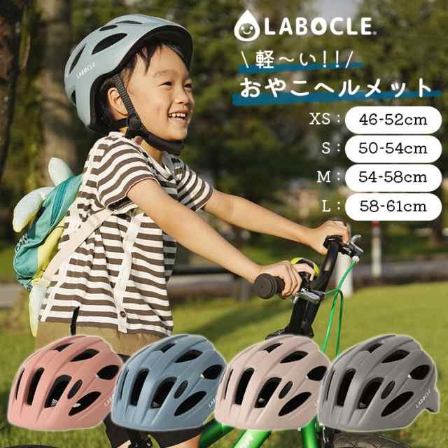 軽量ヘルメット 自転車 送料無料 LABOCLE/ラボクル 軽〜いおやこヘルメット [46-52cm/50-54cm/54-58cm/58-61cm]  [L-HLM01] 子供用/大人用の通販はau PAY マーケット 自転車・子供用品のコンスピリート au PAY マーケット－通販サイト