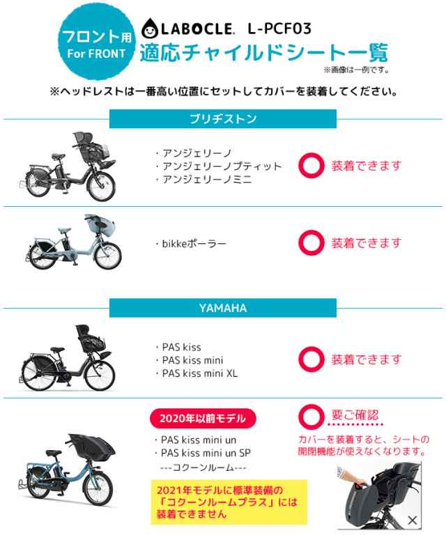 自転車用チャイルドシート レインカバー ラボクル/LABOCLE L