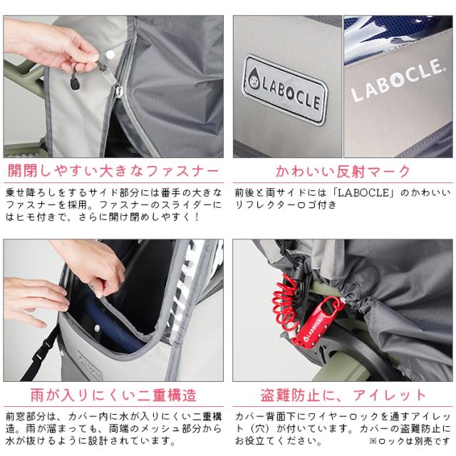 LABOCLE ラボクル 最新版 自転車用チャイルドシートレインカバー