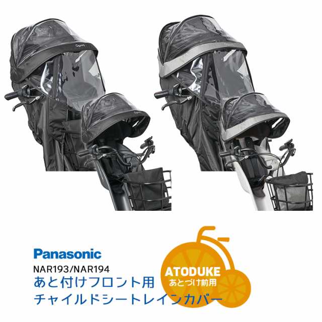 チャイルドシートレインカバー あと付け前用 NAR193 NAR194 クルームあと付けフロントシートNCD489S NCD490S専用 Panasonic  パナソニック 自転車チャイルドシートカバー あと付け前用 防水 防寒 日よけ 雨よけ 風よけ オールシーズン 純正品 正規品 ブラック グレー 送料  ...