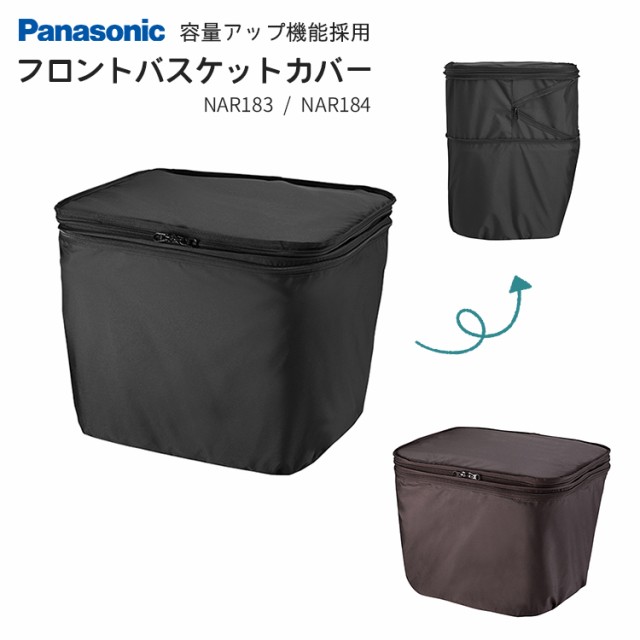 送料無料【フロント用バスケットカバー】容量アップ機能付き Panasonic/パナソニック NAR183 NAR184 沖縄県送料別途の通販はau  PAY マーケット - 自転車・子供用品のコンスピリート