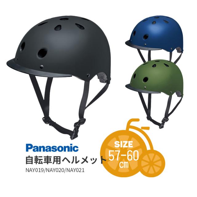 ＼SG規格認定／ ヘルメット 自転車 NAY0 サイズ57-60cm M/Lサイズ Panasonic 自転車 大人用 送料無料の通販は 5,571円