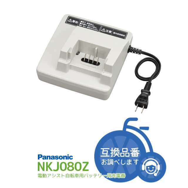 内祝い パナソニック電動アシスト自転車 バッテリー充電器 NKJ075Z ...