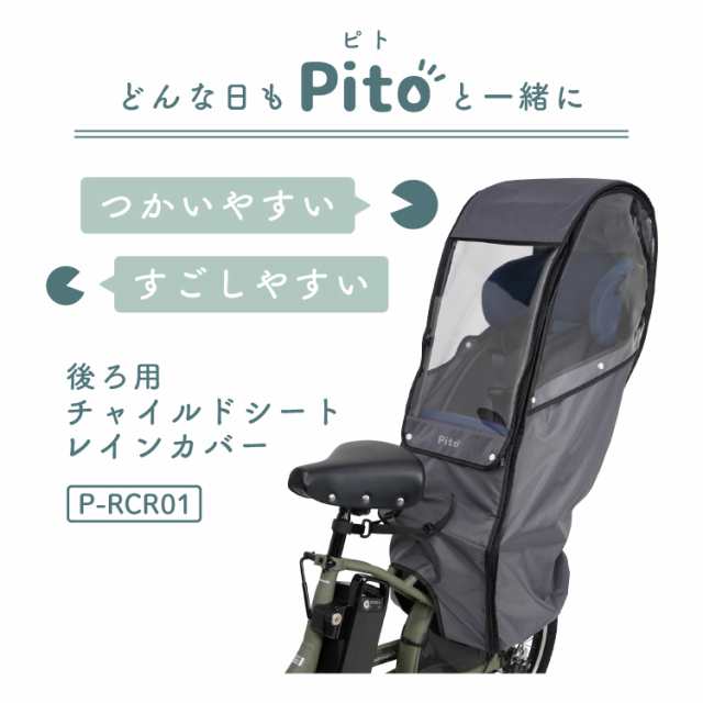 Pito by LABOCLE 後ろ用チャイルドシートレインカバー P-RCR01 自転車後ろ子供乗せ ピト ラボクル 自転車用 後ろ用チャイルドシート専用  送料無料 ヘッドレスト可動式 固定式 雨よけ 風よけ リア 人気 便利 取付簡単 乗せ降ろし簡単 安全の通販はau PAY マーケット ...