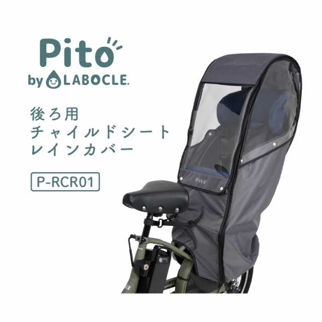 Pito by LABOCLE 後ろ用チャイルドシートレインカバー P-RCR01 自転車 