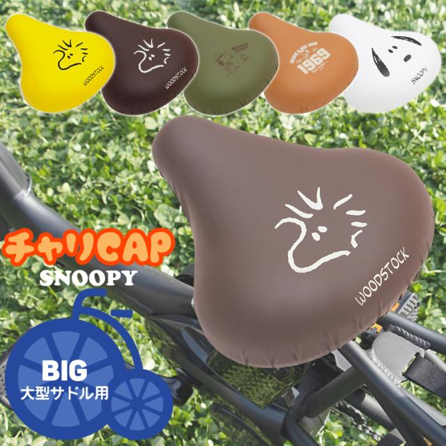 サドルカバー のびーるタイプ チャリcap Pe 106 Pe 116 スヌーピー 大型サドル用 の通販はau Pay マーケット 自転車 子供 用品のコンスピリート