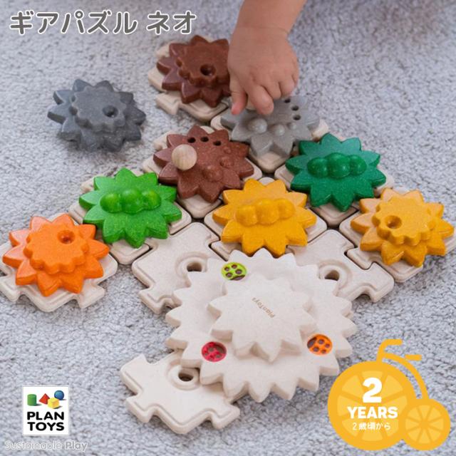 知育おもちゃ PLANTOYS/プラントイ ギアパズルネオ [5394] 2歳から 木のおもちゃ プラントイジャパン 送料無料