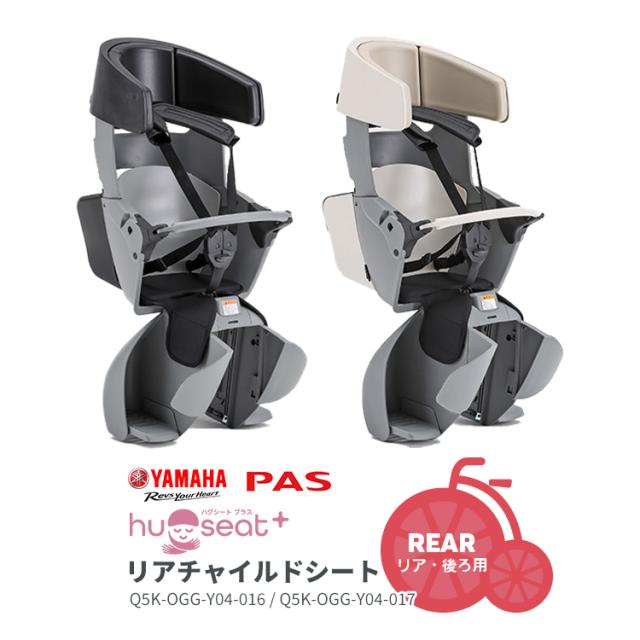 YAMAHA純正リヤチャイルドシート ハグシートプラス Q5K-OGG-Y04-016 Q5K-OGG-Y04-017 2025年モデル RBC-018DX2 ヤマハ PAS Kiss 後ろキャリア取付 子供乗せ 送料無料