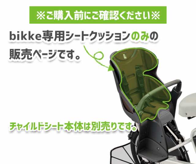 チャイルドシートクッション BIK-K.A ビッケリアチャイルドシート専用 bikke 沖縄送料別途の通販はau PAY マーケット -  自転車・子供用品のコンスピリート | au PAY マーケット－通販サイト