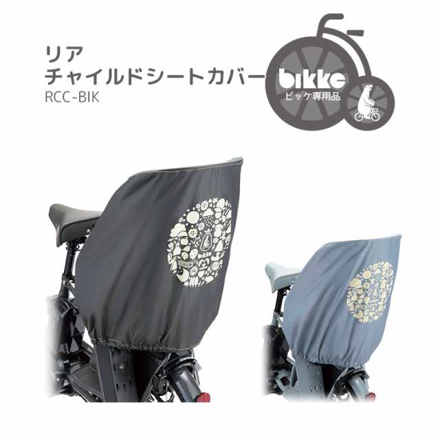 チャイルドシートカバー Bikke ブリヂストンrcc Bik ビッケ 前用の通販はau Pay マーケット 自転車 子供用品のコンスピリート