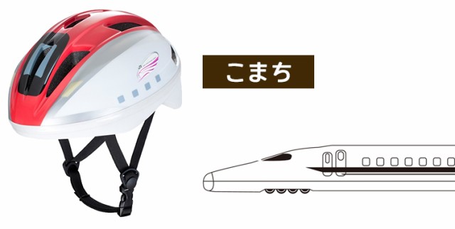 SGマーク認定／送料無料 子供用ヘルメット 新幹線 はやぶさ かがやき こまち 自転車用[53-56cm]沖縄県送料別途の通販はau PAY  マーケット - 自転車・子供用品のコンスピリート | au PAY マーケット－通販サイト
