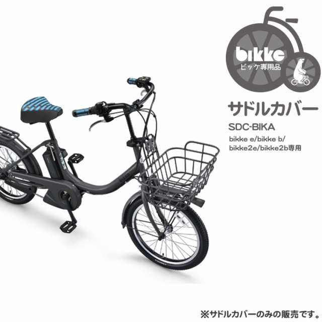 サドルカバー SDC-BIKA ビッケ大人用自転車専用の通販はau PAY