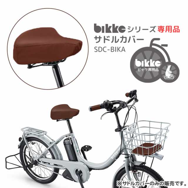 bikke専用 サドルカバー SDC-BIKA ブリヂストン BRIDGESTONE ビッケ 純正 POLAR MOB GRI 大人用 自転車  おしゃれ かわいい 雨ほこりよけ 汚れ防止 雨よけ オプションパーツ おすすめ コーディネート カスタマイズ 穴破れ補修 ピッタリサイズ 通勤 通園  ブラウン の通販は ...